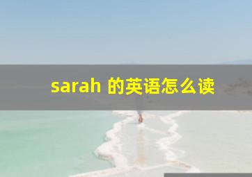 sarah 的英语怎么读